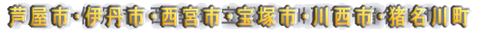 芦屋市・伊丹市・西宮市・宝塚市・川西市・猪名川町