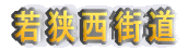 若狭西街道