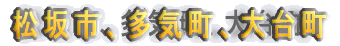 松坂市、多気町、大台町