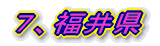 7、福井県