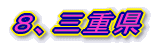7、福井県