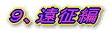 9、遠征編