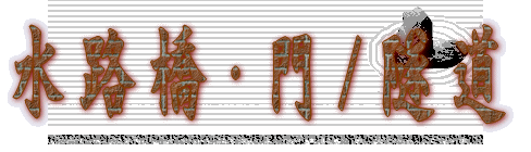 水路橋・門/隧道