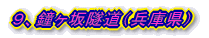 9、鐘ヶ坂隧道(兵庫県)