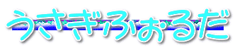 うさぎふぉるだ