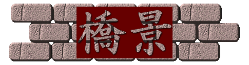 橋景 
